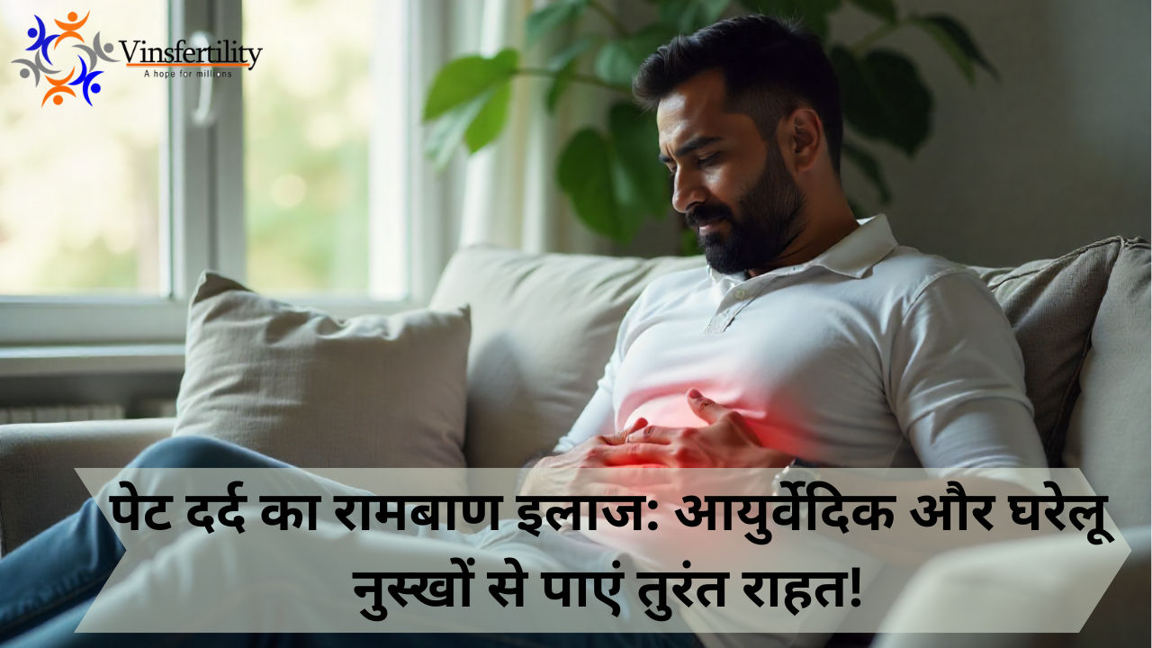 पेट दर्द का रामबाण इलाज: आयुर्वेदिक और घरेलू नुस्खों से पाएं तुरंत राहत!